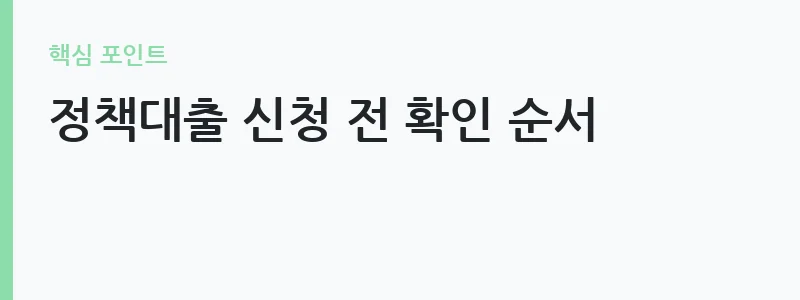 디딤돌대출 버팀목 전세자금대출 비교 안내 — 정책대출 신청 전 확인 순서