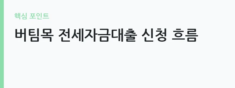 디딤돌대출 버팀목 전세자금대출 비교 안내 — 버팀목 전세자금대출 신청 흐름