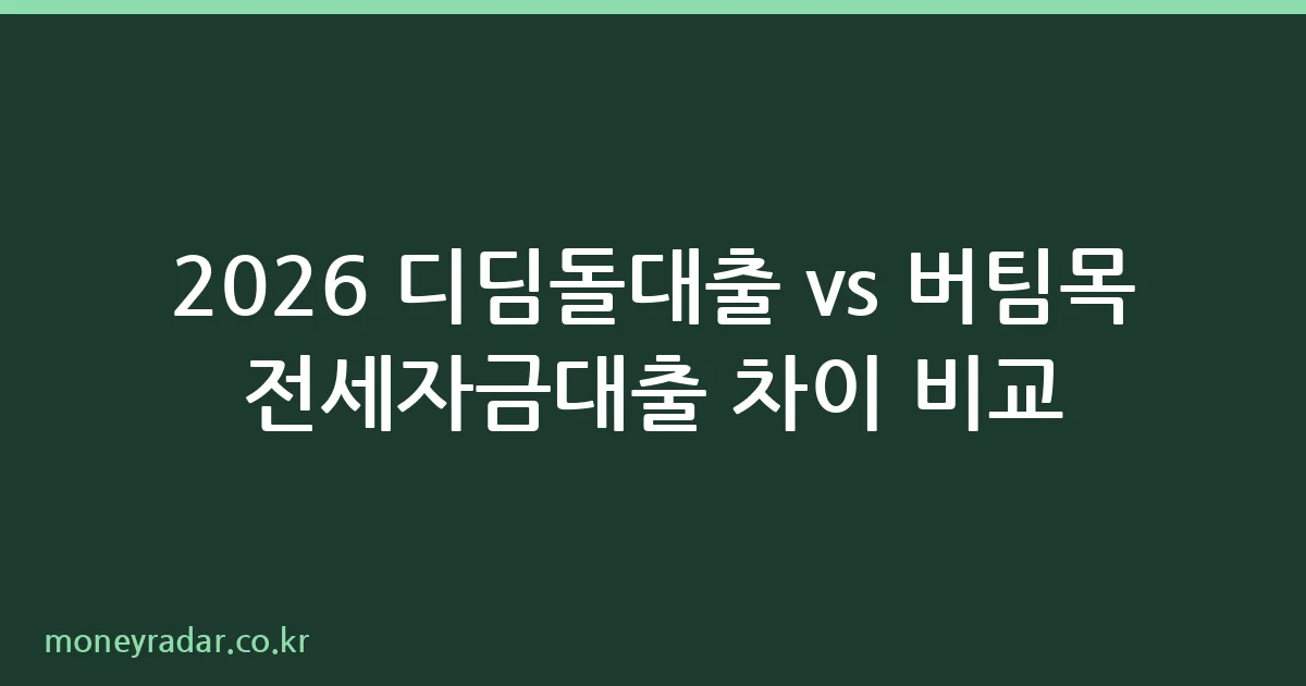 디딤돌대출 버팀목 전세자금대출 비교 안내