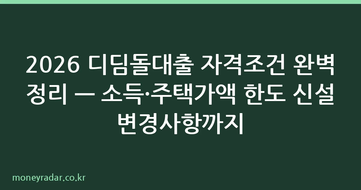 2026 디딤돌대출 자격조건 요약
