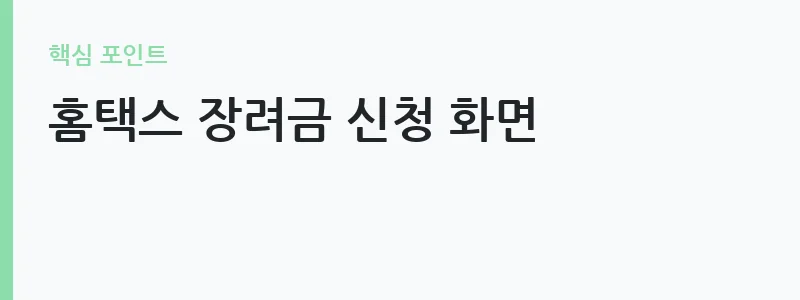 2026년 근로장려금 정기·반기 신청 마감일 일정표 — 홈택스 장려금 신청 화면