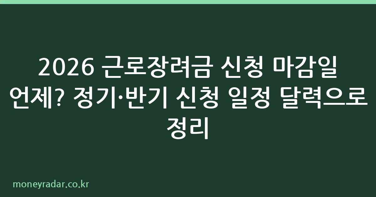 2026년 근로장려금 신청 마감일 정기 반기 일정 안내