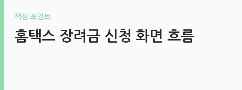 근로장려금 반기신청 자격 조건과 정기신청 비교 — 홈택스 장려금 신청 화면 흐름