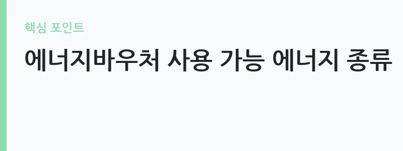 에너지바우처 신청자격 안내 — 에너지바우처 사용 가능 에너지 종류