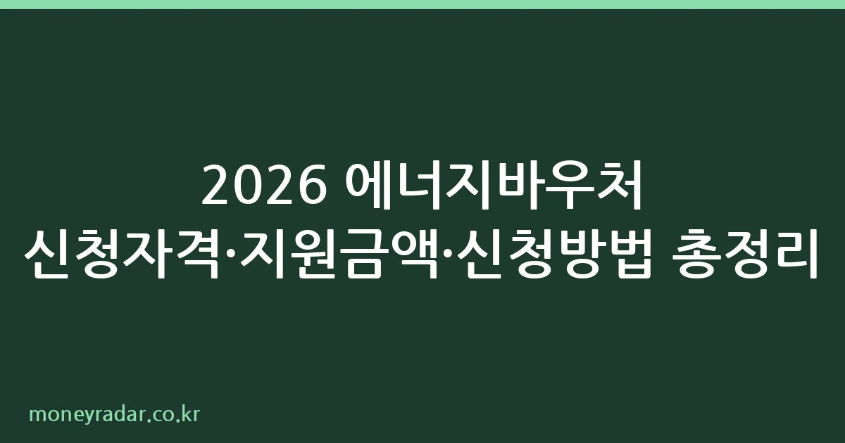 에너지바우처 신청자격 안내