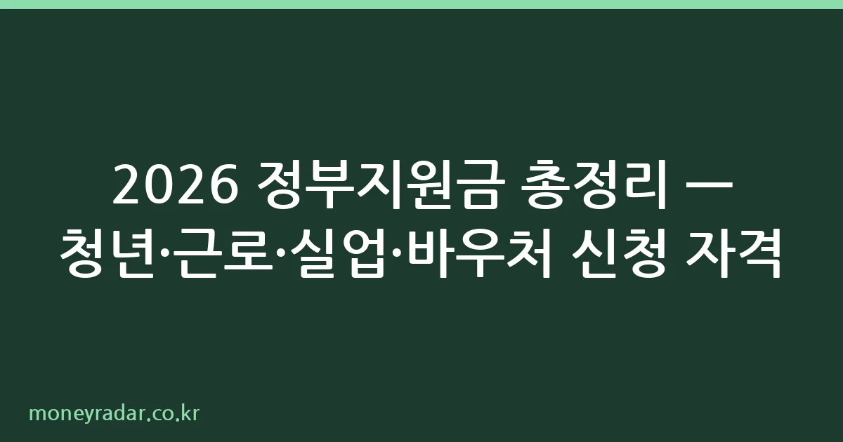 2026 정부지원금 신청 자격 총정리