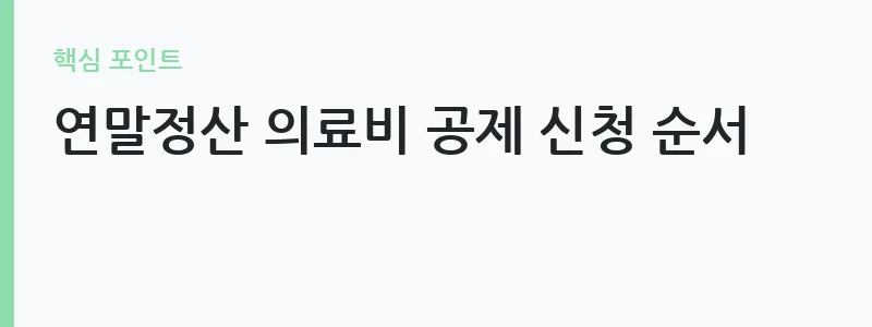 난임시술비 지원 신청 방법 안내 — 연말정산 의료비 공제 신청 순서