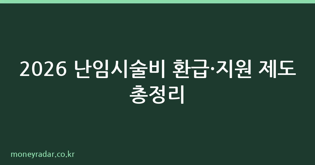 난임시술비 지원 신청 방법 안내