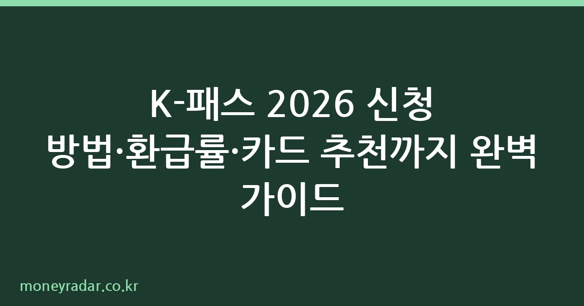 K-패스 신청 방법 및 환급률 안내