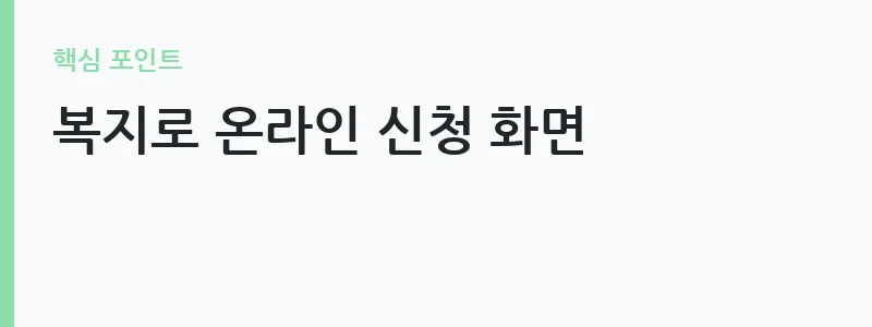 생리용품 바우처 지원 제도 신청 절차 안내 — 복지로 온라인 신청 화면