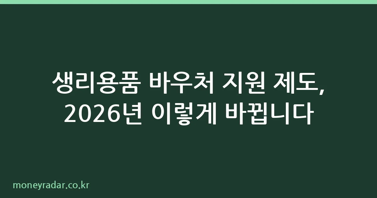 생리용품 바우처 지원 제도 신청 절차 안내