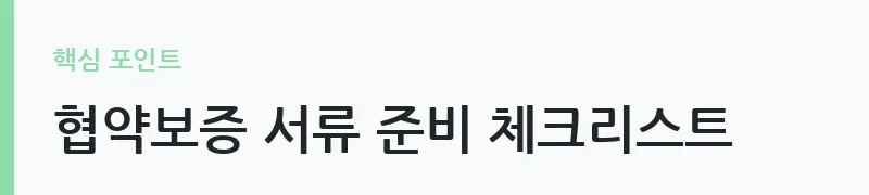 소상공인 300억 협약보증 신청 방법 안내 — 협약보증 서류 준비 체크리스트