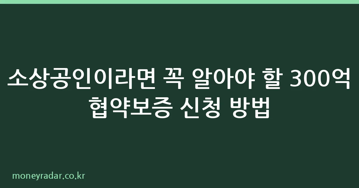소상공인 300억 협약보증 신청 방법 안내