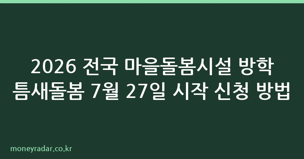 2026 방학 틈새돌봄 전국 마을돌봄시설 신청 안내
