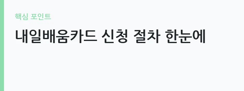 2026 내일배움카드 신청 방법 유형별 안내 — 내일배움카드 신청 절차 한눈에