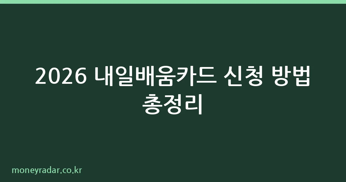 2026 내일배움카드 신청 방법 유형별 안내