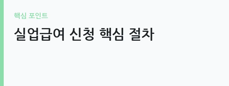 2026 실업급여 모의계산 방법 안내 — 실업급여 신청 핵심 절차