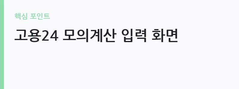 2026 실업급여 모의계산 방법 안내 — 고용24 모의계산 입력 화면