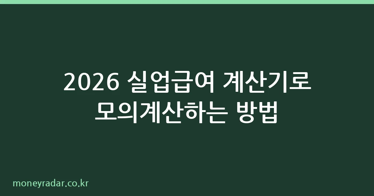 2026 실업급여 모의계산 방법 안내