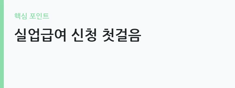 실업급여 조건 퇴사 사유 정리 — 실업급여 신청 첫걸음
