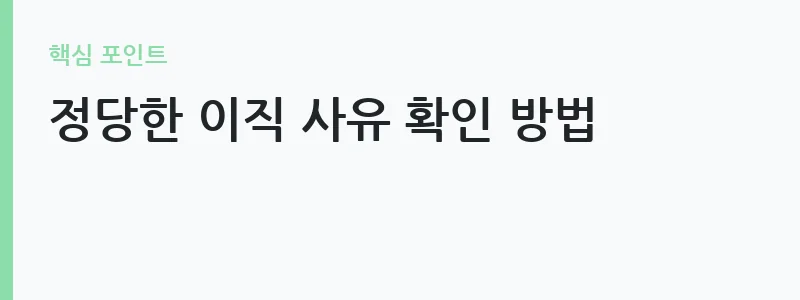 실업급여 조건 퇴사 사유 정리 — 정당한 이직 사유 확인 방법