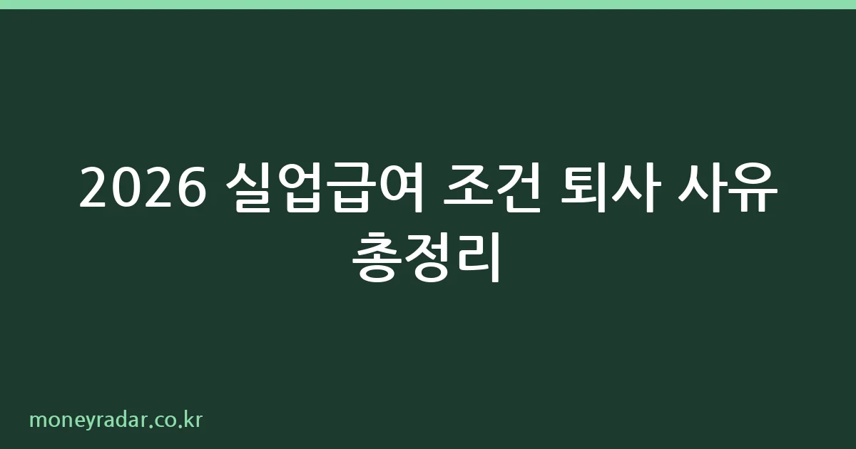 실업급여 조건 퇴사 사유 정리