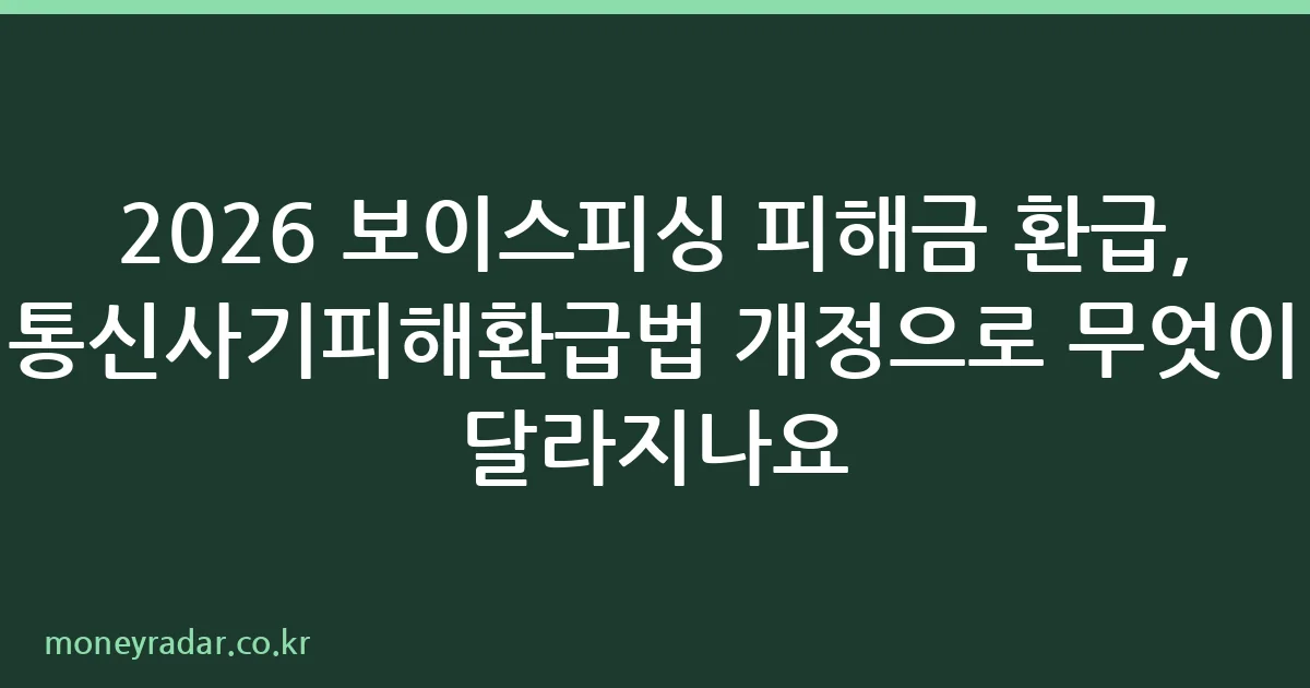 통신사기피해환급법 개정 주요 내용 안내