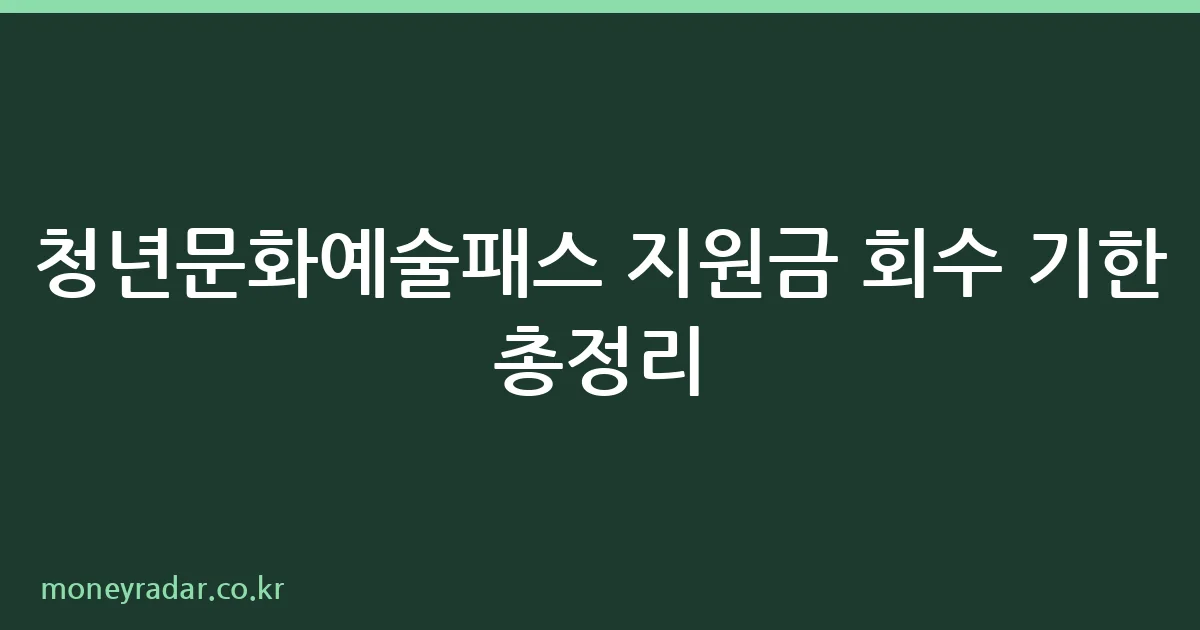 2026 청년문화예술패스 회수 기한 안내