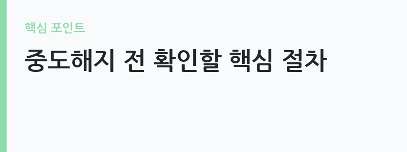 청년도약계좌 중도해지 불이익 안내 — 중도해지 전 확인할 핵심 절차