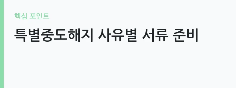 청년도약계좌 중도해지 불이익 안내 — 특별중도해지 사유별 서류 준비