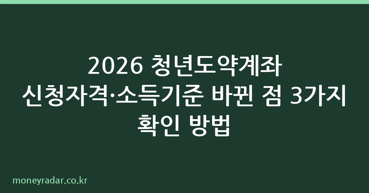 2026 청년도약계좌 신청자격 소득기준 안내