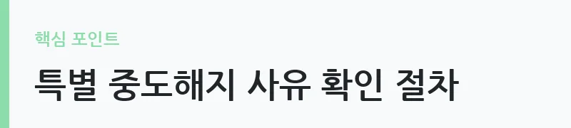 청년도약계좌 해지·전환 조건 안내 — 특별 중도해지 사유 확인 절차