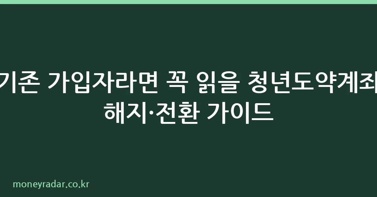 청년도약계좌 해지·전환 조건 안내