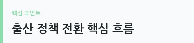 출산 세액공제 폐지 및 지원금 전환 정책 안내 — 출산 정책 전환 핵심 흐름