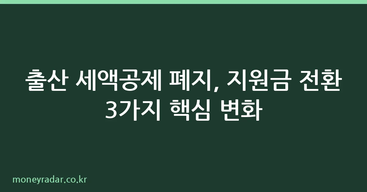 출산 세액공제 폐지 및 지원금 전환 정책 안내