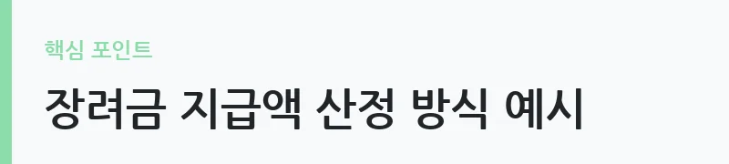 2026 자녀장려금 신청자격 소득기준 안내 — 장려금 지급액 산정 방식 예시