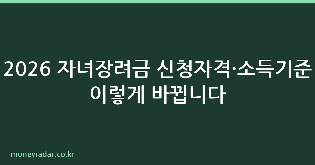 2026 자녀장려금 신청자격 소득기준 안내