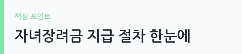 2026 자녀장려금 지급일 및 신청 방법 안내 — 자녀장려금 지급 절차 한눈에