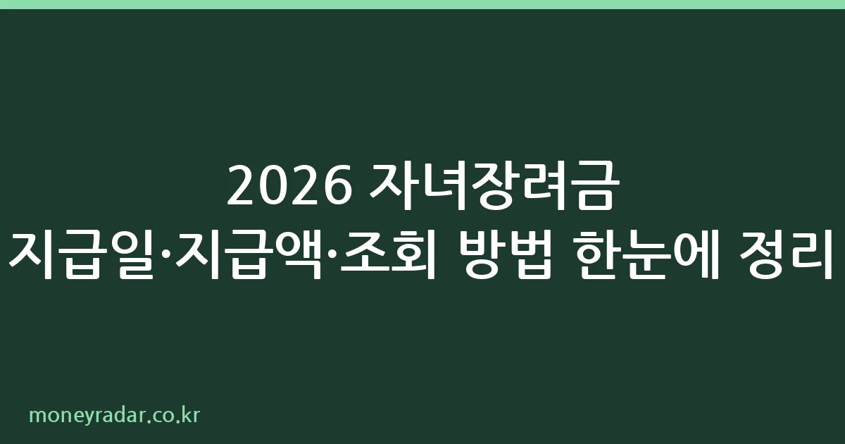 2026 자녀장려금 지급일 및 신청 방법 안내