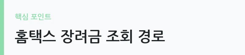 2025년 귀속 근로장려금 지급일 조회 안내 — 홈택스 장려금 조회 경로