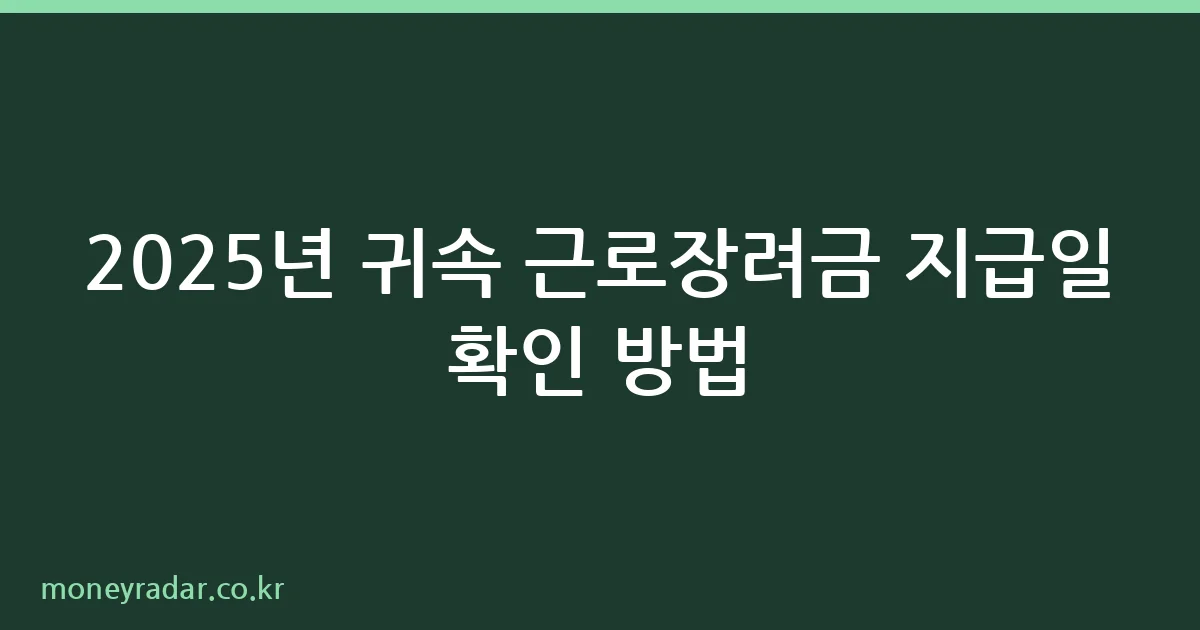 2025년 귀속 근로장려금 지급일 조회 안내