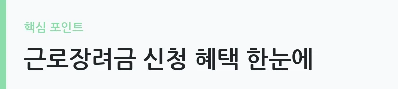 2026년 근로장려금 기준 확대 변경 내용 안내 — 근로장려금 신청 혜택 한눈에