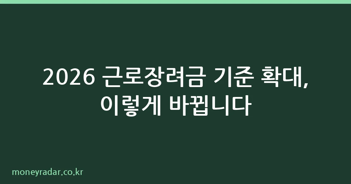 2026년 근로장려금 기준 확대 변경 내용 안내