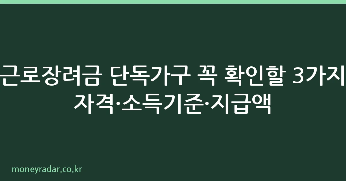 2026 근로장려금 단독가구 소득기준 안내