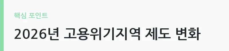 고용위기지역 지원금 신청 안내 — 2026년 고용위기지역 제도 변화