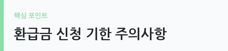 본인부담상한제 의료비 환급금 신청 안내 — 환급금 신청 기한 주의사항