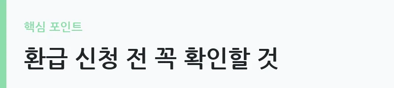 건강보험료 환급금 조회 방법 안내 — 환급 신청 전 꼭 확인할 것
