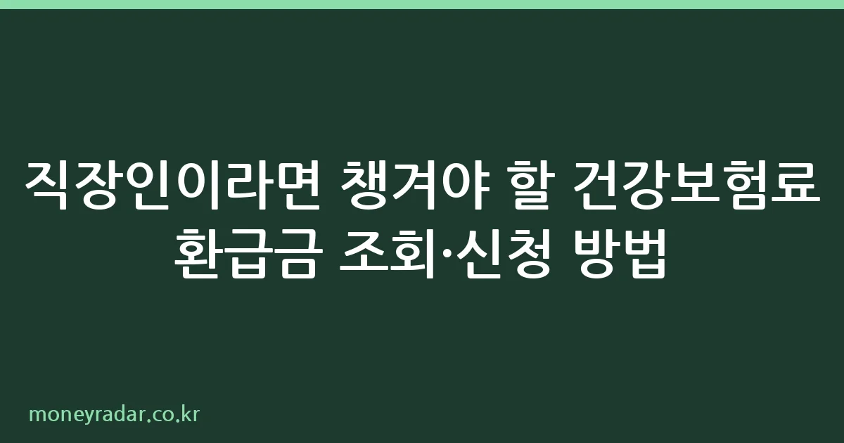 건강보험료 환급금 조회 방법 안내