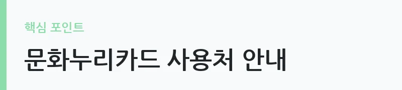 2026년 문화누리카드 지원금액 인상 안내 — 문화누리카드 사용처 안내