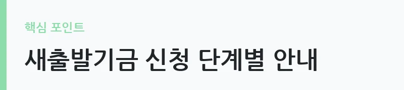 새출발기금 채무조정 신청 안내 절차 도표 — 새출발기금 신청 단계별 안내